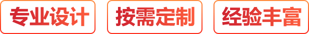 專(zhuān)業(yè)設(shè)計(jì)、按需定制、經(jīng)驗(yàn)豐富